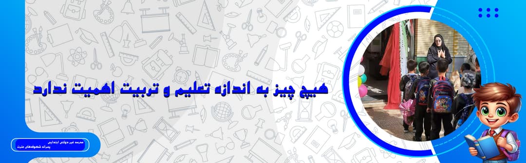 دبستان شکوفه های عترت