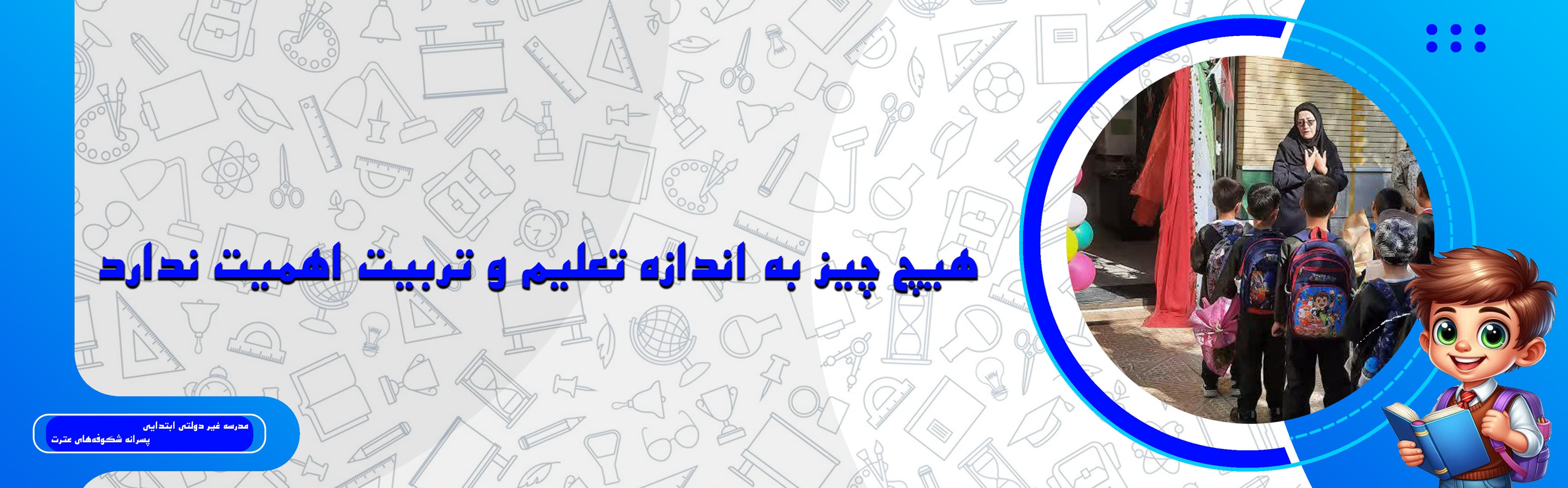 دبستان شکوفه های عترت