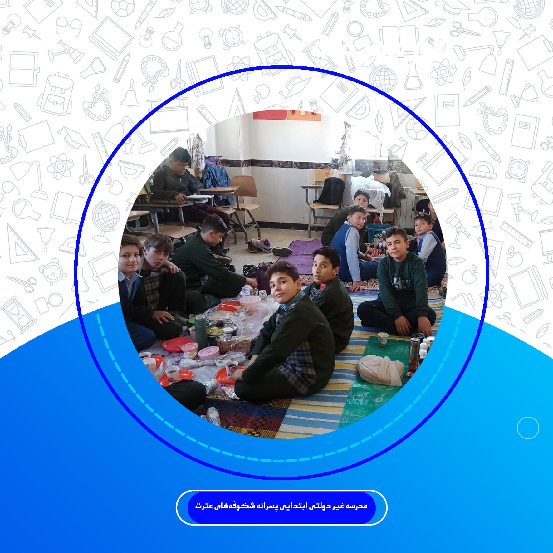 دبستان شکوفه های عترت