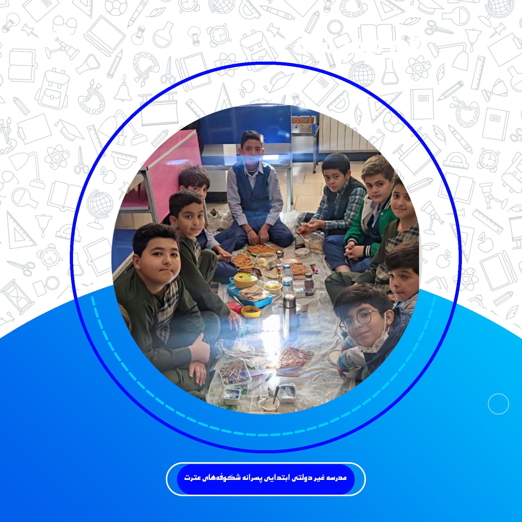 دبستان شکوفه های عترت