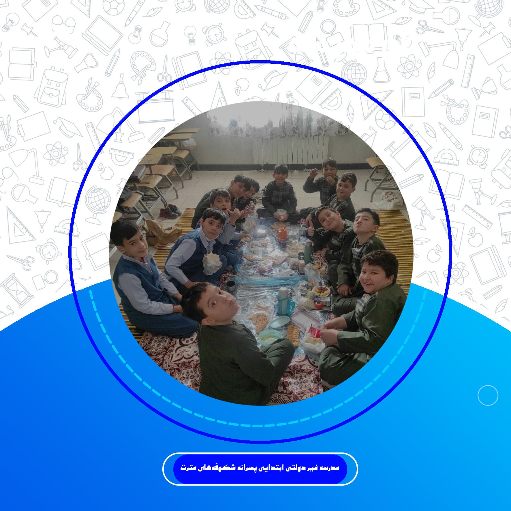 دبستان شکوفه های عترت